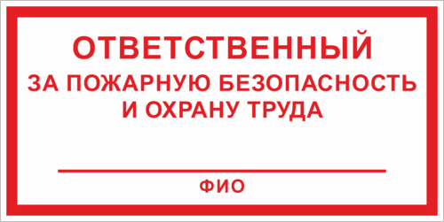 Ответственный за пожарную безопасность табличка