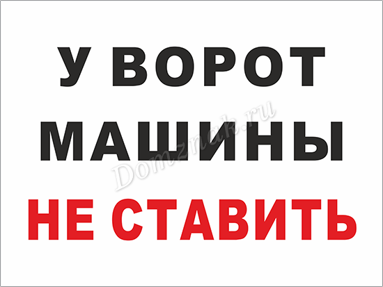 Авто не ставить табличка