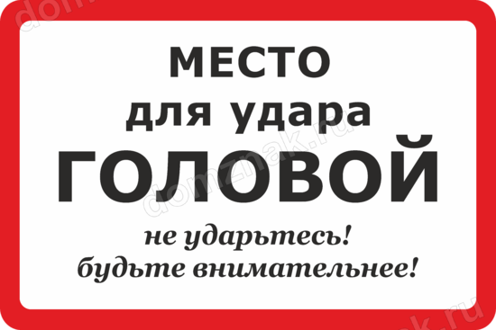 Место удара. Место для удара головой. Место удара головой знак. Вывеска место для удара головой. Осторожно не ударьтесь головой.