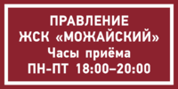 Табличка «Часы приёма правления ЖСК»