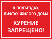 Табличка «Курение запрещено в подъездах и лифтах»