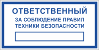 Знак «Ответственный за соблюдение техники безопасности»