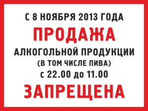 Табличка продажа алкогольной продукции запрещена