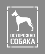 Трафарет «Осторожно собака»