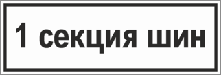 Знак 1 секция шин