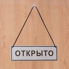 Табличка «Открыто-закрыто»