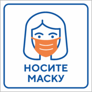 Табличка (наклейка) «Носите маску»