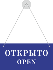 Табличка «Открыто-закрыто»