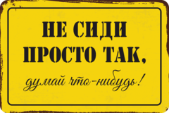 Табличка «Не сиди просто так, делай что-нибудь»