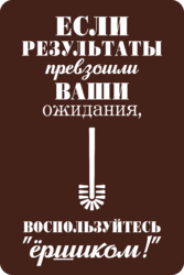 Табличка «Если результаты превзошли ваши ожидания, воспользуйтесь ёршиком»