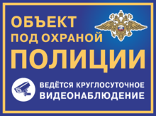 Табличка «Объект под охраной полиции. Ведется круглосуточное видеонаблюдение»