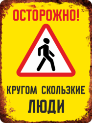 Табличка «Осторожно! Кругом скользкие люди»