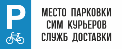Место парковки сим курьеров служб доставки
