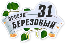 Табличка на дом художественная